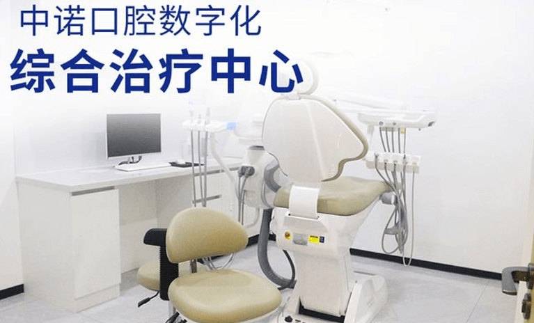 泰州中诺口腔医院口碑怎么样？2026年面诊后种植牙技术稳当、价格4500元起，环境宽敞服务贴心