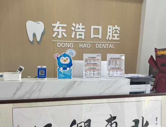 东浩口腔