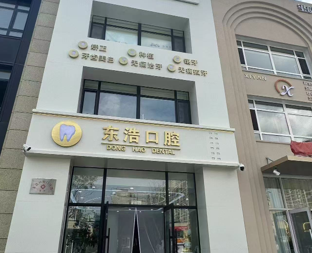 东浩口腔