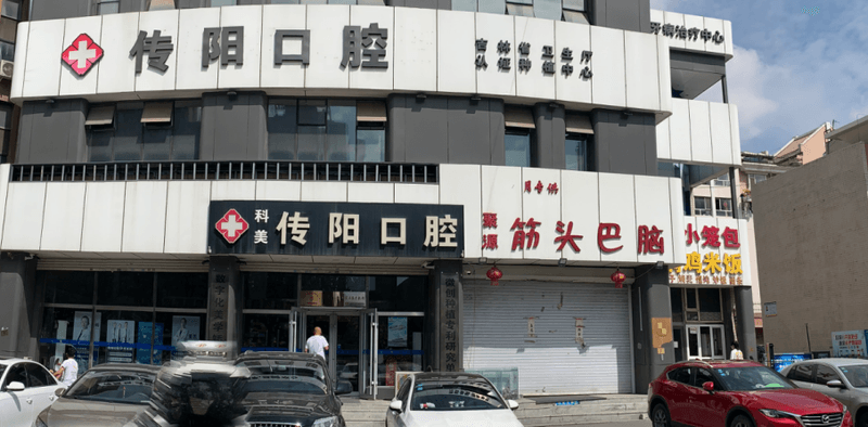四、长春传阳口腔医院总店地址就诊前怎么约
