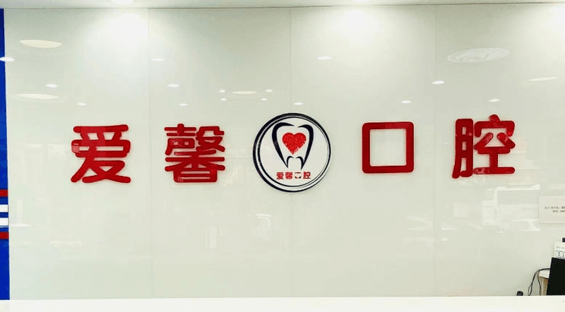 五、长春爱馨口腔的患者真实反馈和收费问答