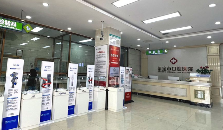 保定市口腔医院