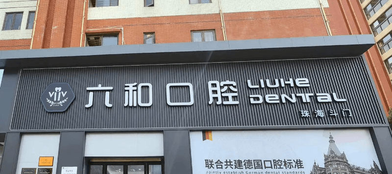 五、珠海六和口腔儿童齿科项目的价格与配合技巧