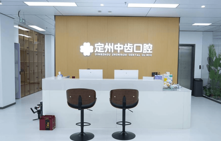 三、定州中齿口腔营业时间去之前,这几件事必须先确认