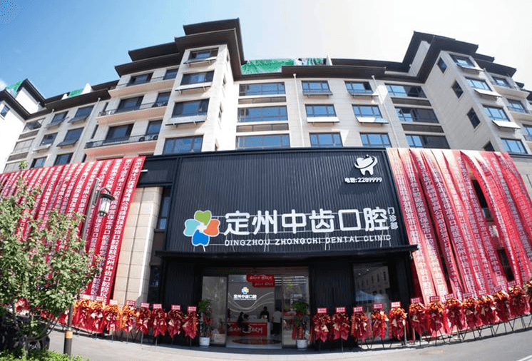 四、定州中齿口腔营业时间之外,价格和边界更该问清楚