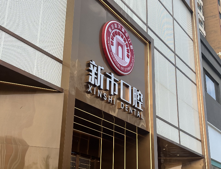 保定复兴新市口腔