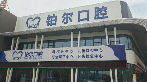 四、东营铂尔口腔种植牙口碑真实反馈参考
