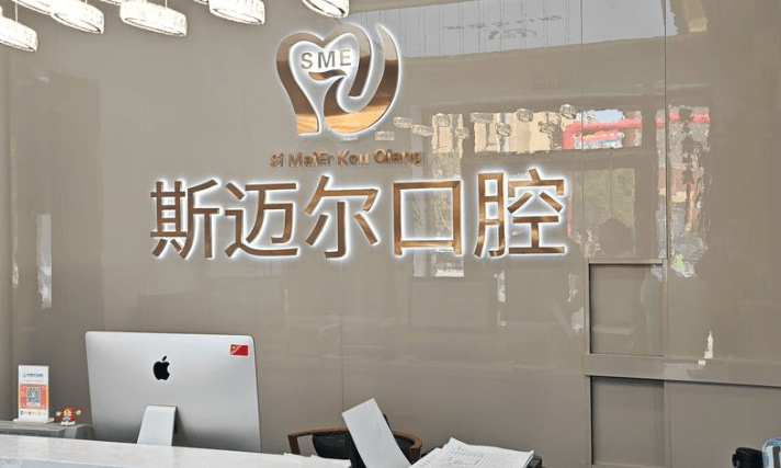 六、榆树斯迈尔口腔种植牙价格的预约与咨询方式