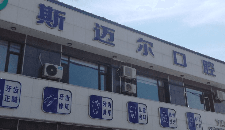 二、榆树斯迈尔口腔种植牙价格受哪些因素影响